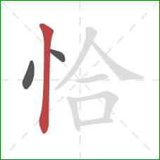 恰的笔顺第3画：竖