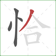 恰的笔顺第4画：撇