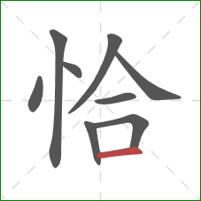 恰的笔顺第9画：横