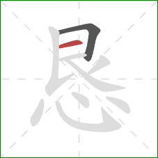 恳的笔顺第2画：横