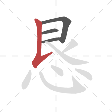 恳的笔顺第4画：竖提