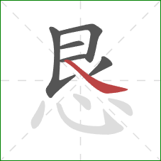 恳的笔顺第6画：捺