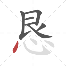 恳的笔顺第7画：点