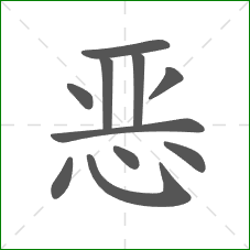 恶的部首