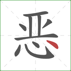 恶的笔顺第10画：点