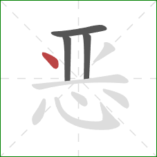 恶的笔顺第4画：点