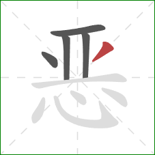 恶的笔顺第5画：撇
