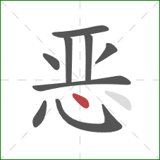 恶的笔顺第9画：点