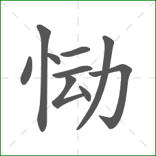 恸的部首 恸的部首