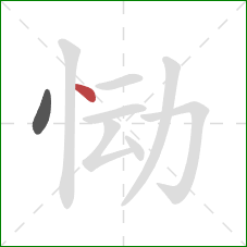 恸的笔顺第2画:点 恸的笔顺第2画:点