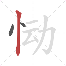 恸的笔顺第3画:竖 恸的笔顺第3画:竖