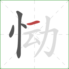 恸的笔顺第4画:横 恸的笔顺第4画:横