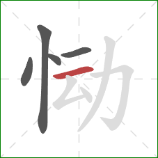 恸的笔顺第5画:横 恸的笔顺第5画:横