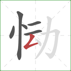 恸的笔顺第6画:撇折 恸的笔顺第6画:撇折