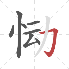 恸的笔顺第8画:横折钩 恸的笔顺第8画:横折钩