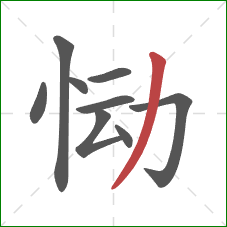 恸的笔顺第9画:撇 恸的笔顺第9画:撇