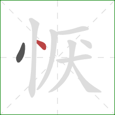 恹的笔顺第2画：点