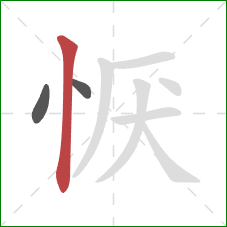 恹的笔顺第3画：竖