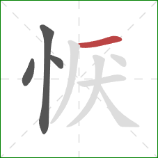 恹的笔顺第4画：横
