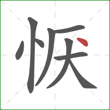 恹的笔顺第9画：点