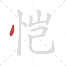 恺的笔顺第1画：点