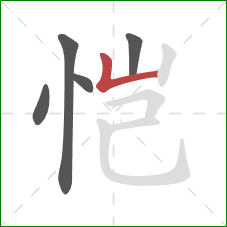 恺的笔顺第5画：竖折