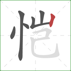 恺的笔顺第6画：竖