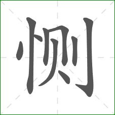 恻的部首 恻的部首