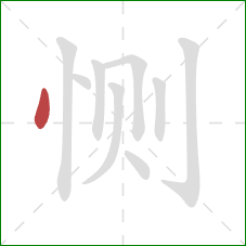 恻的笔顺第1画:点 恻的笔顺第1画:点