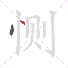 恻的笔顺第2画:点 恻的笔顺第2画:点