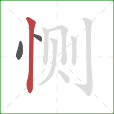 恻的笔顺第3画:竖 恻的笔顺第3画:竖
