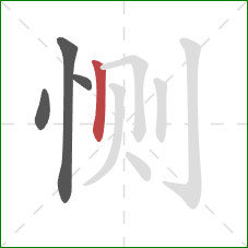 恻的笔顺第4画:竖 恻的笔顺第4画:竖