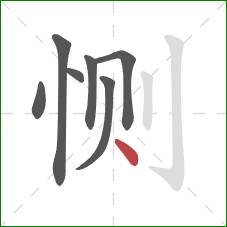 恻的笔顺第7画:点 恻的笔顺第7画:点