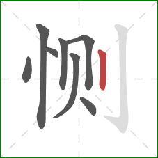 恻的笔顺第8画:竖 恻的笔顺第8画:竖