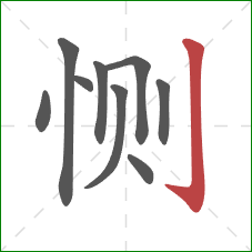 恻的笔顺第9画:竖钩 恻的笔顺第9画:竖钩