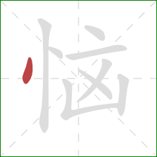 恼的笔顺第1画：点