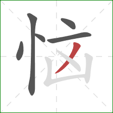 恼的笔顺第6画：撇