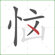 恼的笔顺第7画：点