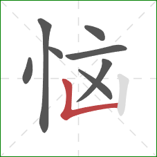 恼的笔顺第8画：竖折
