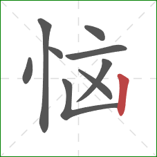 恼的笔顺第9画：竖