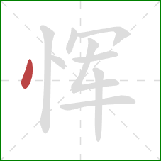 恽的笔顺第1画：点