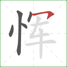 恽的笔顺第5画：横钩