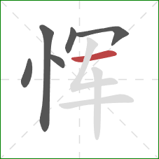 恽的笔顺第6画：横