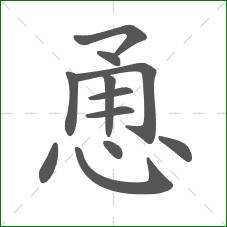 恿的部首 恿的部首