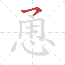 恿的笔顺第1画:横撇/横钩 恿的笔顺第1画:横撇/横钩