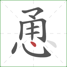 恿的笔顺第10画:点 恿的笔顺第10画:点