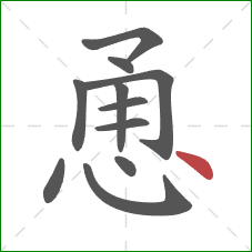 恿的笔顺第11画:点 恿的笔顺第11画:点