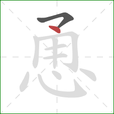 恿的笔顺第2画:点 恿的笔顺第2画:点