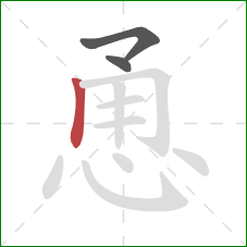 恿的笔顺第3画:竖 恿的笔顺第3画:竖