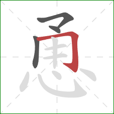 恿的笔顺第4画:横折钩 恿的笔顺第4画:横折钩